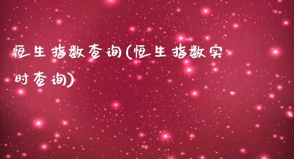 恒生指数查询(恒生指数实时查询)_黄金期货_第1张_期货直播室 恒生指数查询(恒生指数实时查询)_https://www.zghnxxa.com_黄金期货_第1张