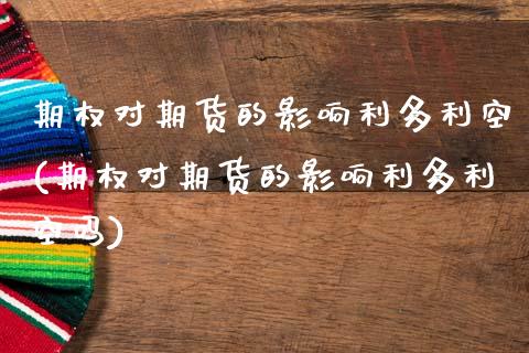 期权对期货的影响利多利空(期权对期货的影响利多利空吗)_https://www.zghnxxa.com_期货直播室_第1张