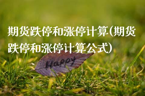 期货跌停和涨停计算(期货跌停和涨停计算公式)_https://www.zghnxxa.com_内盘期货_第1张