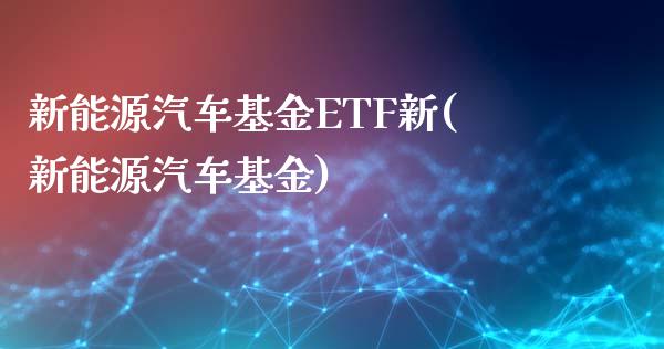 新能源汽车基金ETF新(新能源汽车基金)_期货直播室_第1张_期货直播室 新能源汽车基金ETF新(新能源汽车基金)_https://www.zghnxxa.com_期货直播室_第1张