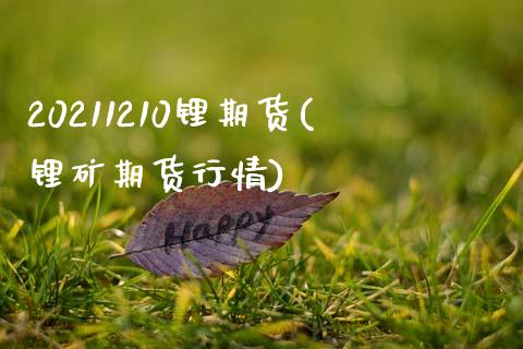 20211210锂期货(锂矿期货行情)_https://www.zghnxxa.com_内盘期货_第1张