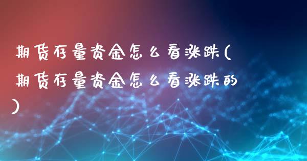 期货存量资金怎么看涨跌(期货存量资金怎么看涨跌的)_https://www.zghnxxa.com_黄金期货_第1张