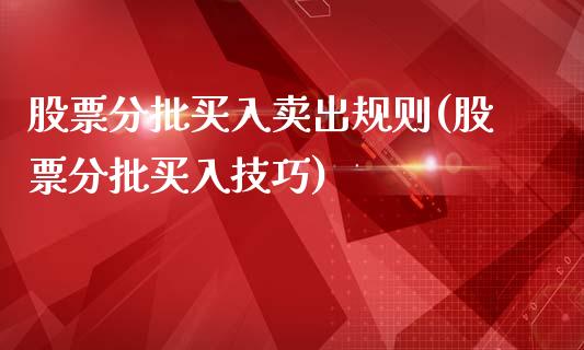 股票分批买入卖出规则(股票分批买入技巧)_期货直播室_第1张_期货直播室 股票分批买入卖出规则(股票分批买入技巧)_https://www.zghnxxa.com_期货直播室_第1张