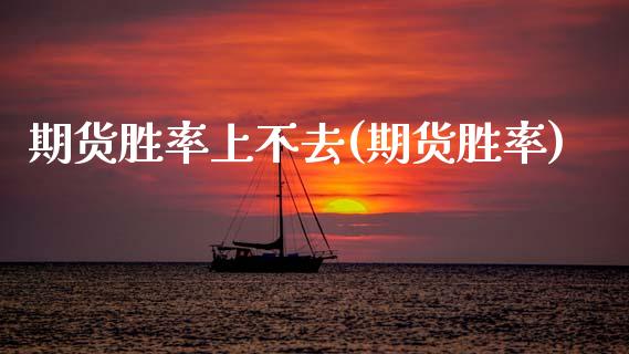 期货胜率上不去(期货胜率)_期货直播室_第1张_期货直播室 期货胜率上不去(期货胜率)_https://www.zghnxxa.com_期货直播室_第1张
