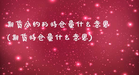 期货合约的持仓量什么意思(期货持仓量什么意思)_国际期货_第1张_期货直播室 期货合约的持仓量什么意思(期货持仓量什么意思)_https://www.zghnxxa.com_国际期货_第1张