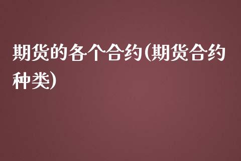 期货的各个合约(期货合约种类)_黄金期货_第1张_期货直播室 期货的各个合约(期货合约种类)_https://www.zghnxxa.com_黄金期货_第1张