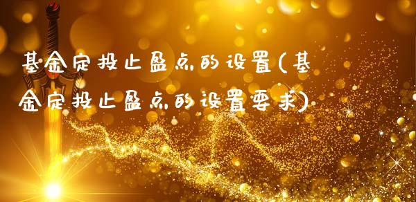 基金定投止盈点的设置(基金定投止盈点的设置要求)_内盘期货_第1张_期货直播室 基金定投止盈点的设置(基金定投止盈点的设置要求)_https://www.zghnxxa.com_内盘期货_第1张
