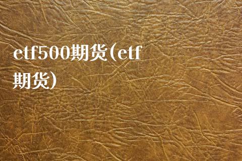 etf500期货(etf期货)_https://www.zghnxxa.com_内盘期货_第1张