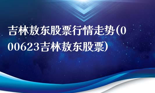 吉林敖东股票行情走势(000623吉林敖东股票)_https://www.zghnxxa.com_内盘期货_第1张