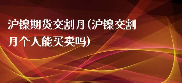 沪镍期货交割月(沪镍交割月个人能买卖吗)_内盘期货_第1张_期货直播室 沪镍期货交割月(沪镍交割月个人能买卖吗)_https://www.zghnxxa.com_内盘期货_第1张