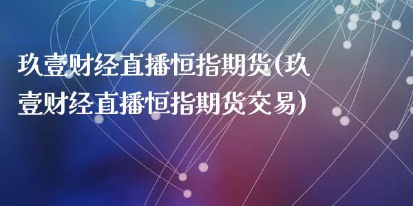 玖壹财经直播恒指期货(玖壹财经直播恒指期货交易)_期货直播室_第1张_期货直播室 玖壹财经直播恒指期货(玖壹财经直播恒指期货交易)_https://www.zghnxxa.com_期货直播室_第1张