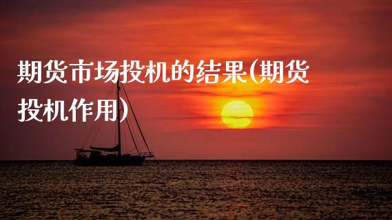 期货市场投机的结果(期货投机作用)_黄金期货_第1张_期货直播室 期货市场投机的结果(期货投机作用)_https://www.zghnxxa.com_黄金期货_第1张