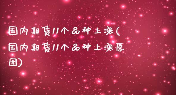 国内期货11个品种上涨(国内期货11个品种上涨原因)_https://www.zghnxxa.com_黄金期货_第1张