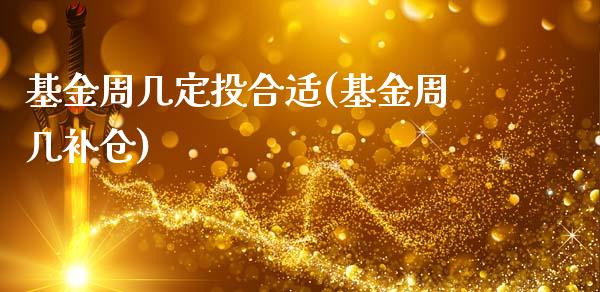 基金周几定投合适(基金周几补仓)_黄金期货_第1张_期货直播室 基金周几定投合适(基金周几补仓)_https://www.zghnxxa.com_黄金期货_第1张