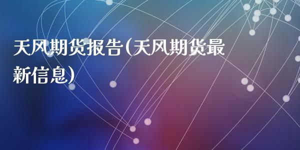 天风期货报告(天风期货最新信息)_黄金期货_第1张_期货直播室 天风期货报告(天风期货最新信息)_https://www.zghnxxa.com_黄金期货_第1张