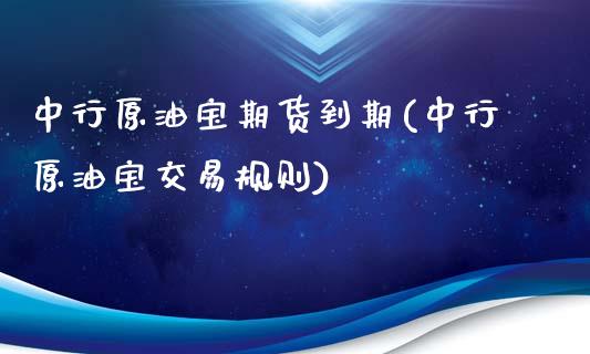 中行原油宝期货到期(中行原油宝交易规则)_https://www.zghnxxa.com_内盘期货_第1张