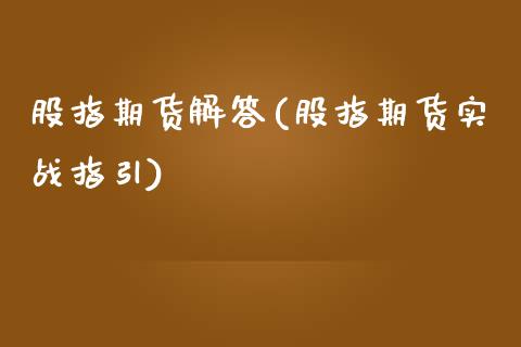 股指期货解答(股指期货实战指引)_内盘期货_第1张_期货直播室 股指期货解答(股指期货实战指引)_https://www.zghnxxa.com_内盘期货_第1张