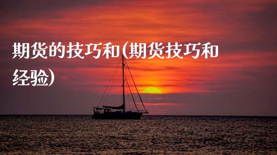 期货的技巧和(期货技巧和经验)_https://www.zghnxxa.com_国际期货_第1张
