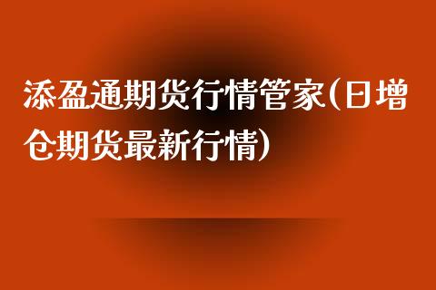 添盈通期货行情管家(日增仓期货最新行情)_https://www.zghnxxa.com_黄金期货_第1张