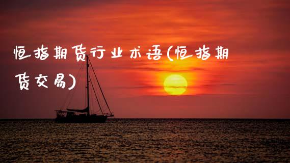 恒指期货行业术语(恒指期货交易)_https://www.zghnxxa.com_黄金期货_第1张