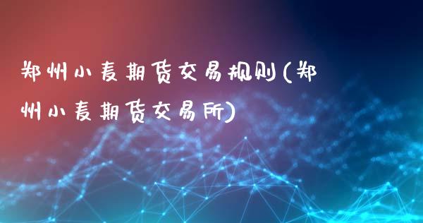 郑州小麦期货交易规则(郑州小麦期货交易所)_期货直播室_第1张_期货直播室 郑州小麦期货交易规则(郑州小麦期货交易所)_https://www.zghnxxa.com_期货直播室_第1张