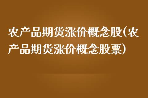 农产品期货涨价概念股(农产品期货涨价概念股票)_国际期货_第1张_期货直播室 农产品期货涨价概念股(农产品期货涨价概念股票)_https://www.zghnxxa.com_国际期货_第1张