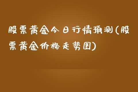 股票黄金今日行情预测(股票黄金价格走势图)_国际期货_第1张_期货直播室 股票黄金今日行情预测(股票黄金价格走势图)_https://www.zghnxxa.com_国际期货_第1张