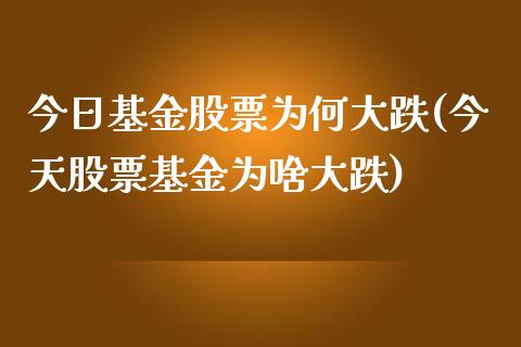 今日基金股票为何大跌(今天股票基金为啥大跌)_黄金期货_第1张_期货直播室 今日基金股票为何大跌(今天股票基金为啥大跌)_https://www.zghnxxa.com_黄金期货_第1张