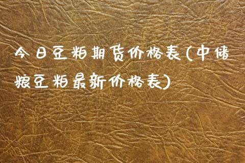 今日豆粕期货价格表(中储粮豆粕最新价格表)_https://www.zghnxxa.com_内盘期货_第1张
