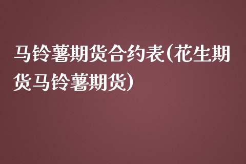 马铃薯期货合约表(花生期货马铃薯期货)_内盘期货_第1张_期货直播室 马铃薯期货合约表(花生期货马铃薯期货)_https://www.zghnxxa.com_内盘期货_第1张