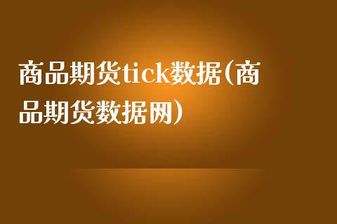商品期货tick数据(商品期货数据网)_国际期货_第1张_期货直播室 商品期货tick数据(商品期货数据网)_https://www.zghnxxa.com_国际期货_第1张