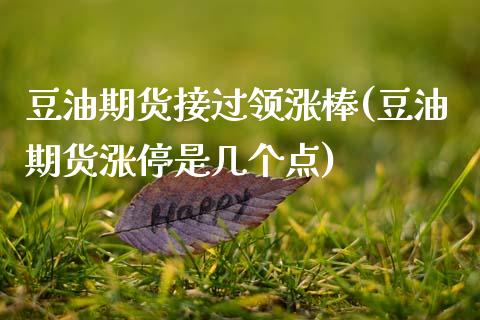 豆油期货接过领涨棒(豆油期货涨停是几个点)_期货直播室_第1张_期货直播室 豆油期货接过领涨棒(豆油期货涨停是几个点)_https://www.zghnxxa.com_期货直播室_第1张