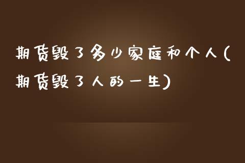 期货毁了多少家庭和个人(期货毁了人的一生)_https://www.zghnxxa.com_黄金期货_第1张