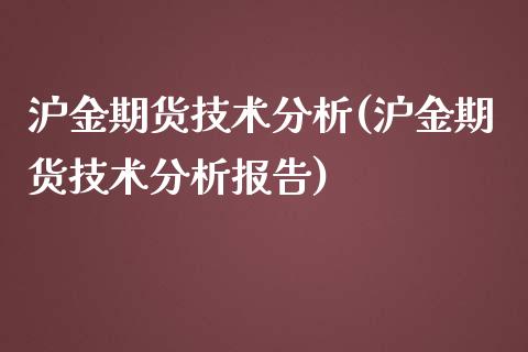 沪金期货技术分析(沪金期货技术分析报告)_https://www.zghnxxa.com_期货直播室_第1张