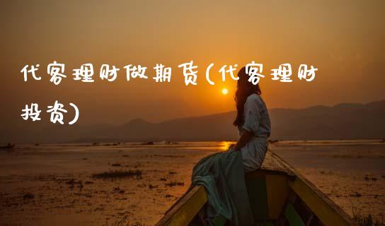 代客理财做期货(代客理财投资)_https://www.zghnxxa.com_期货直播室_第1张