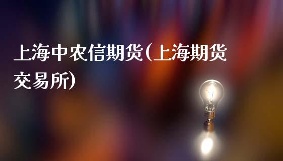 上海中农信期货(上海期货交易所)_国际期货_第1张_期货直播室 上海中农信期货(上海期货交易所)_https://www.zghnxxa.com_国际期货_第1张