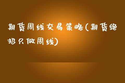 期货周线交易策略(期货绝招只做周线)_内盘期货_第1张_期货直播室 期货周线交易策略(期货绝招只做周线)_https://www.zghnxxa.com_内盘期货_第1张