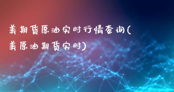 美期货原油实时行情查询(美原油期货实时)_内盘期货_第1张_期货直播室 美期货原油实时行情查询(美原油期货实时)_https://www.zghnxxa.com_内盘期货_第1张