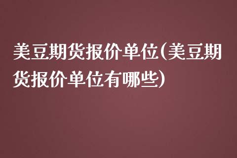 美豆期货报价单位(美豆期货报价单位有哪些)_https://www.zghnxxa.com_国际期货_第1张
