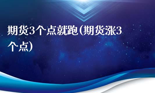 期货3个点就跑(期货涨3个点)_https://www.zghnxxa.com_国际期货_第1张