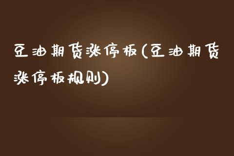 豆油期货涨停板(豆油期货涨停板规则)_https://www.zghnxxa.com_内盘期货_第1张