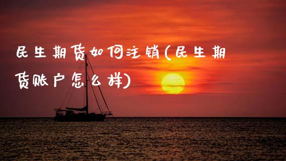 民生期货如何注销(民生期货账户怎么样)_内盘期货_第1张_期货直播室 民生期货如何注销(民生期货账户怎么样)_https://www.zghnxxa.com_内盘期货_第1张