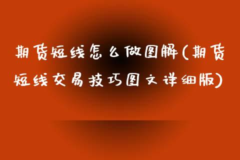 期货短线怎么做图解(期货短线交易技巧图文详细版)_https://www.zghnxxa.com_国际期货_第1张