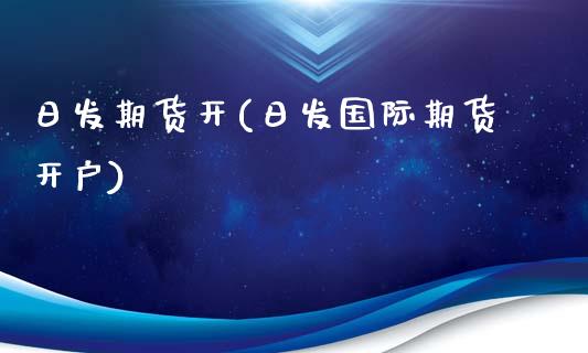 日发期货开(日发国际期货开户)_https://www.zghnxxa.com_黄金期货_第1张