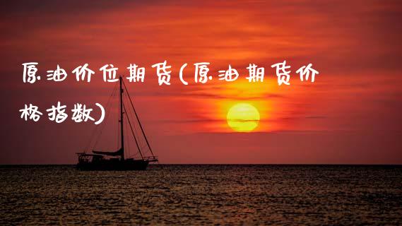 原油价位期货(原油期货价格指数)_https://www.zghnxxa.com_国际期货_第1张