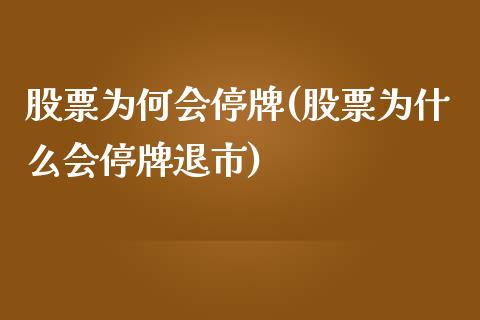 股票为何会停牌(股票为什么会停牌退市)_https://www.zghnxxa.com_期货直播室_第1张