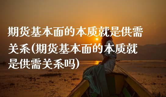 期货基本面的本质就是供需关系(期货基本面的本质就是供需关系吗)_https://www.zghnxxa.com_黄金期货_第1张