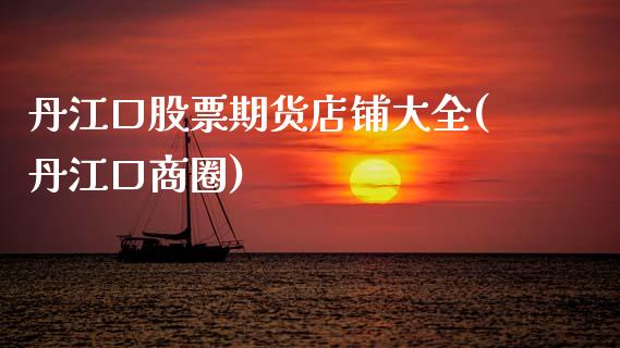 丹江口股票期货店铺大全(丹江口商圈)_期货直播室_第1张_期货直播室 丹江口股票期货店铺大全(丹江口商圈)_https://www.zghnxxa.com_期货直播室_第1张