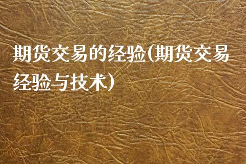 期货交易的经验(期货交易经验与技术)_https://www.zghnxxa.com_国际期货_第1张