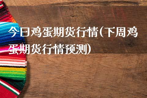 今曰鸡蛋期货行情(下周鸡蛋期货行情预测)_期货直播室_第1张_期货直播室 今曰鸡蛋期货行情(下周鸡蛋期货行情预测)_https://www.zghnxxa.com_期货直播室_第1张